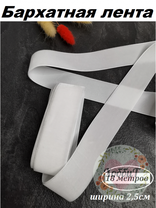 Лента бархатная 2,5см. (белый), бобина 18метров